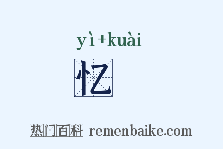 忆鲙是什么意思的图片